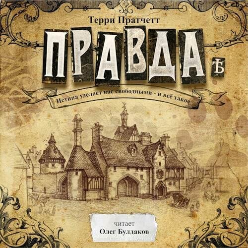 Правда, Терри Пратчетт