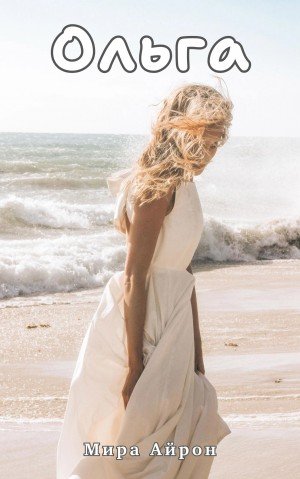 Айрон Мира Ольга