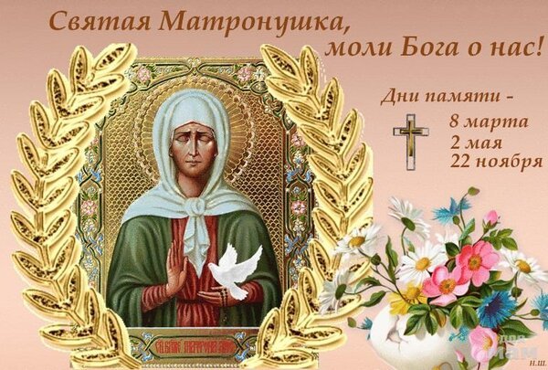 Открытка святая матронушка моли бога