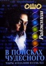 Бхагаван Шри Раджниш (ОШО)-В поисках чуд