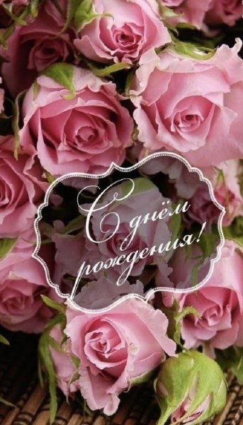 С днём рождения!