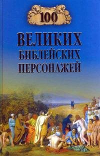 великих библейских персонажей