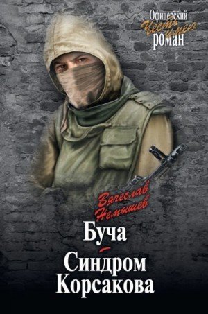 Немышев Вячеслав Буча. Синдром Корсакова (2016)