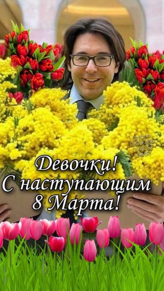 С наступающим 8 марта