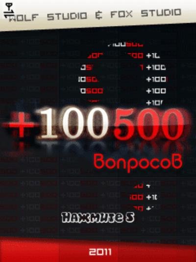 +100500 вопросов