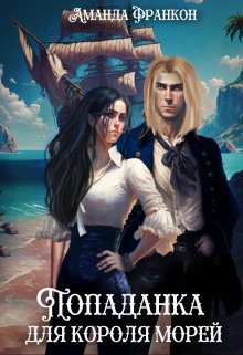 Франкон. Попаданка для короля морей