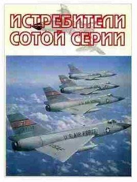 Андрей Фирсов Истребители "сотой" серии