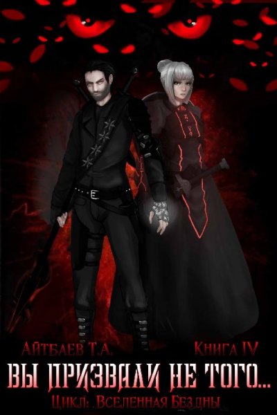 Вы призвали не того... 4. Оскал Тьмы