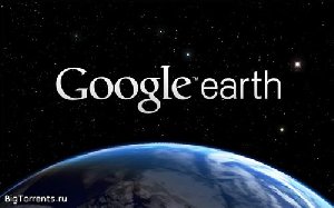 Google планета Земля