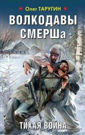 Волкодавы СМЕРШа. Тихая война