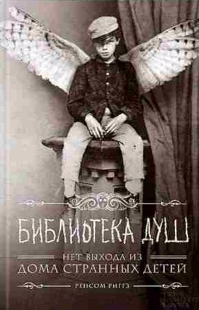 Ренсом Риггз Библиотека душ