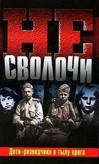 Ю.Калиниченко-Не Сволочи или Дети-развед