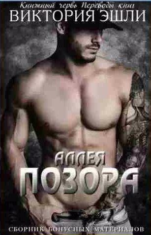 Виктория Эшли - Аллея Позора. Бонусы