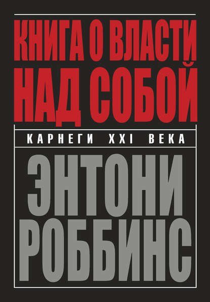 Энтони Роббинс Книга о власти над