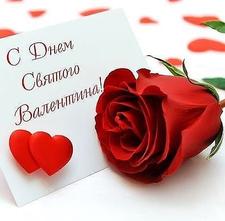 С днем Св. Валентина