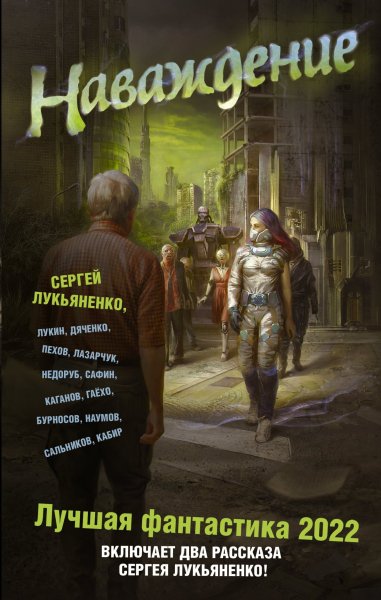 Коллектив авторов. Наваждение. Лучшая фантастика 2022