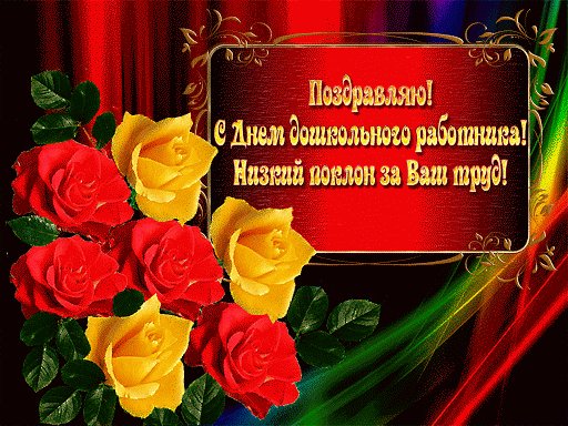 Анимированная открытка с днем воспитателя (1)