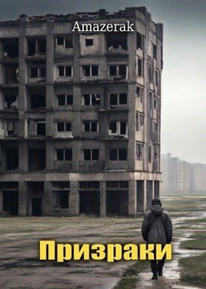 Призраки.Amazerak