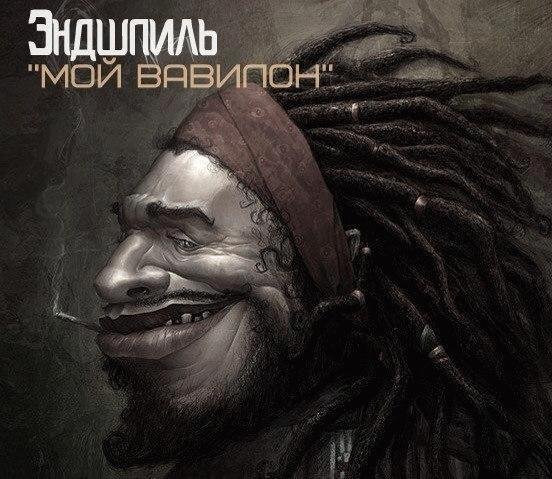 Эндшпиль. Мой Вавилон