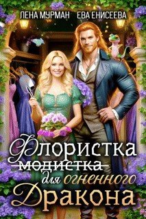 Флористка (не модистка) для огненного дракона (2026)