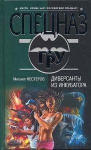 ДИВЕРСАНТЫЙИЗ ИНКУБАТОРА