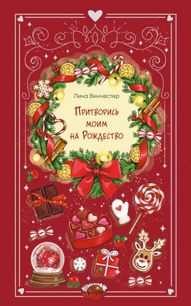 Vinchester L. Youngadultrom. Pritvoris Moim Na Rojdestvo