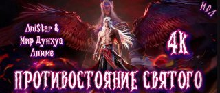 Ранобэ Противостояние Святого