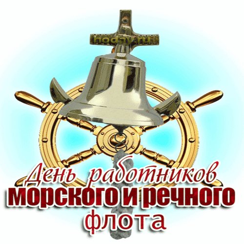 Анимированная открытка день работников