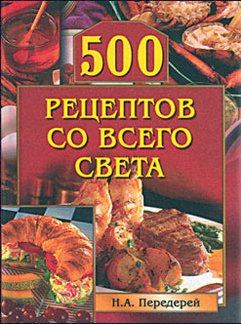 Н. Передей. 500 рецептов со всего света