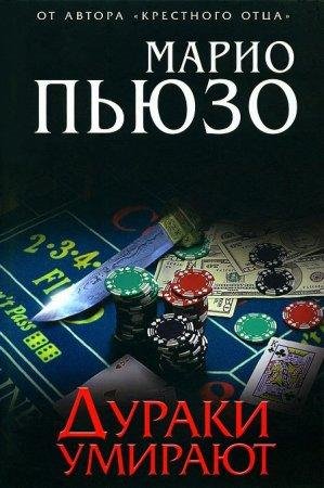 Дураки умирают Марио Пьюзо-txt