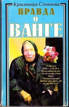 Pravda-o-Vange [tfile.ru]