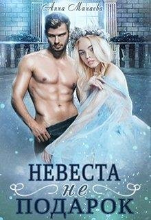 Невеста не подарок.Анна Минаева