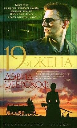 Дэвид Эберсхоф 19-я жена