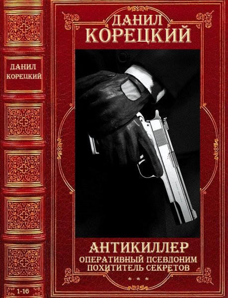 Корецкий Данил. Циклы Антикиллер-Оперативный псевдоним 1-16