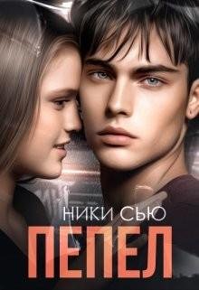 Ники Сью-Пепел