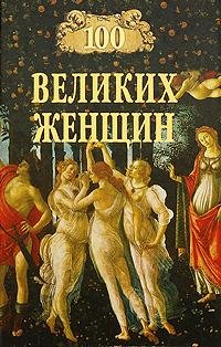 великих женщин