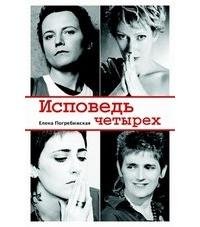 Елена Погребижская. Исповедь четырех