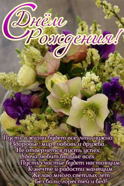 С днём рождения! .....