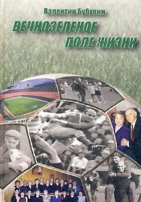 Валентин Бубукин Вечнозеленое поле жизни