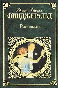 Фрэнсис Скотт Фицджеральд - Рассказы rtf