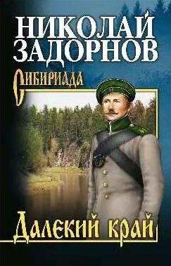 Николай Задорнов - Далёкий край