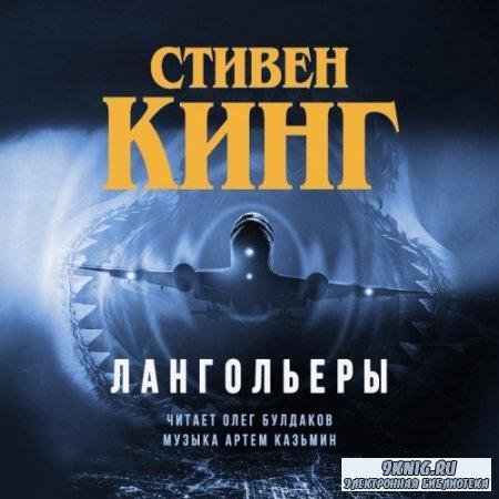 Стивен Кинг - Лангольеры ( часть 3)