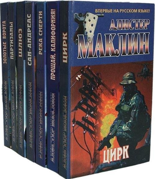 Алистер МакЛин. Полное собрание сочинений (28 книг)