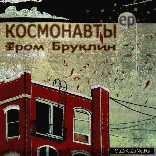 Космонавты. Фром Бруклин