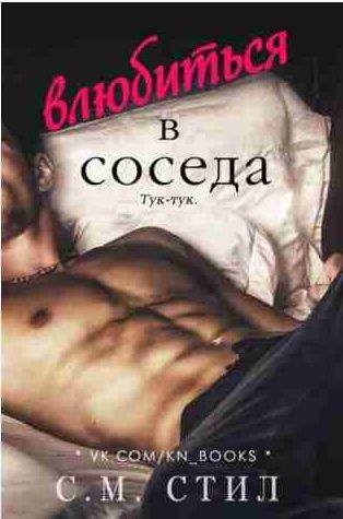 С. М. Стил - Влюбиться в соседа.