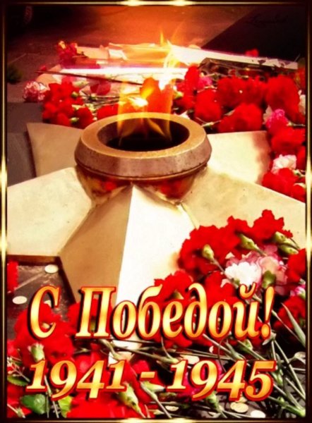С Победой