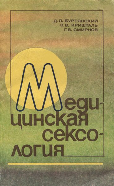 Буртянский Д.Л. и др. Сексология