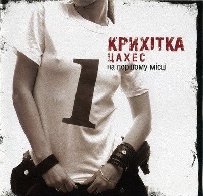 Крихітка Цахес - На Першому Місці