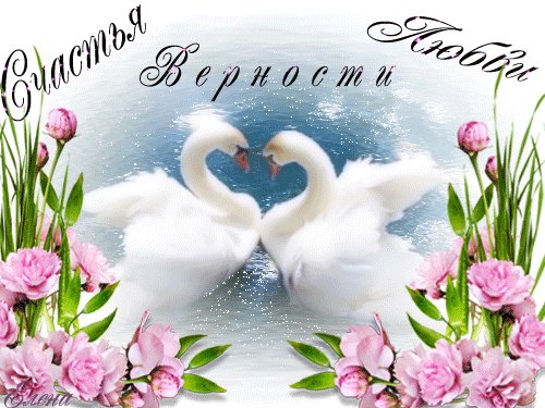 счастье верности любви