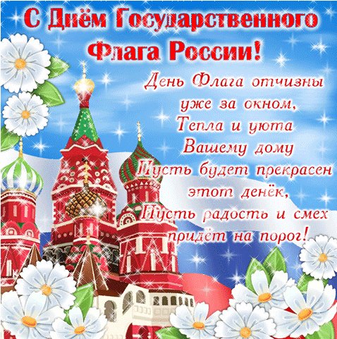 Анимированная открытка с днем государственного